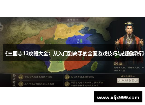 《三国志13攻略大全：从入门到高手的全面游戏技巧与战略解析》