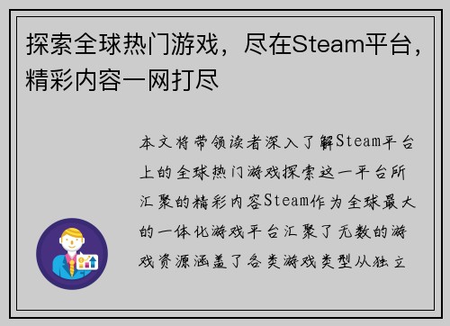 探索全球热门游戏，尽在Steam平台，精彩内容一网打尽