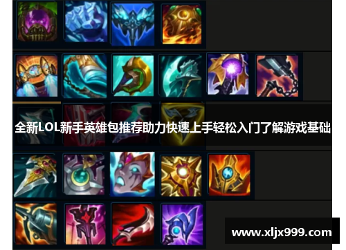 全新LOL新手英雄包推荐助力快速上手轻松入门了解游戏基础