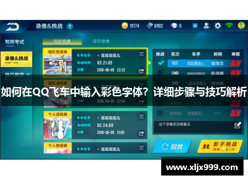 如何在QQ飞车中输入彩色字体？详细步骤与技巧解析